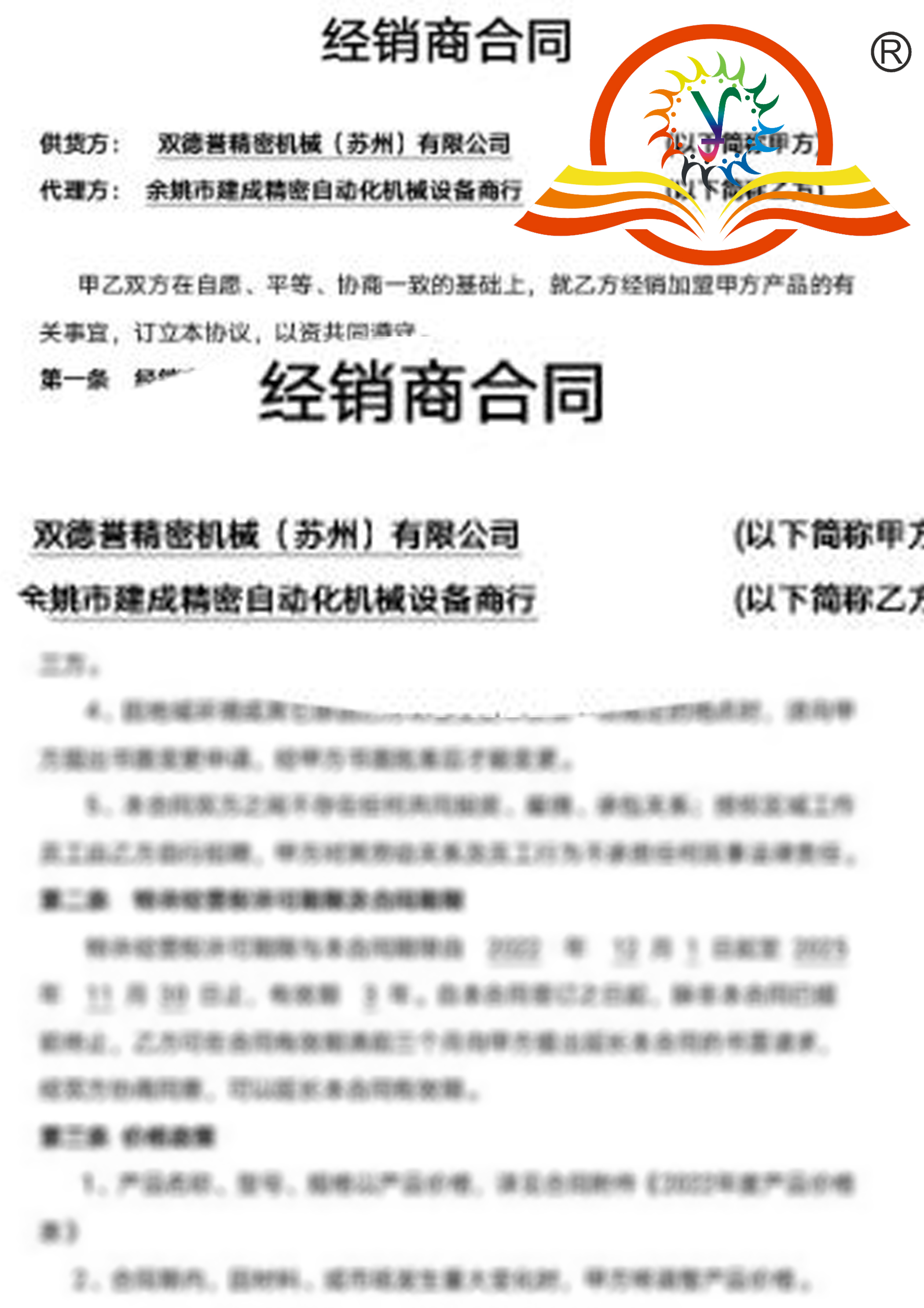 雙德譽與浙江余姚經銷商簽訂的合同
